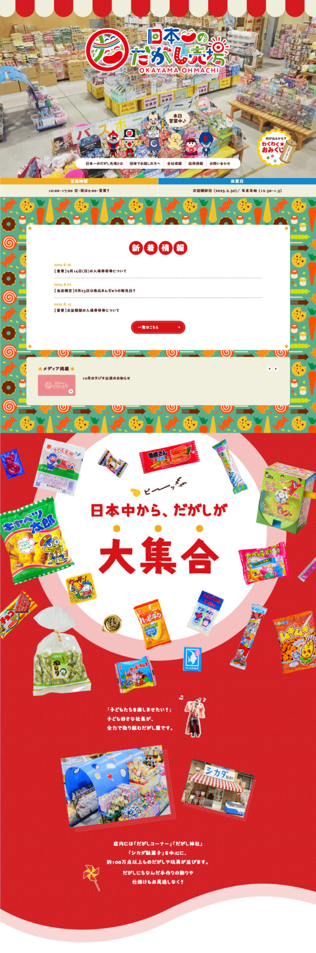 日本一のだがし売場（大町）様 コーポレートサイトリニューアル