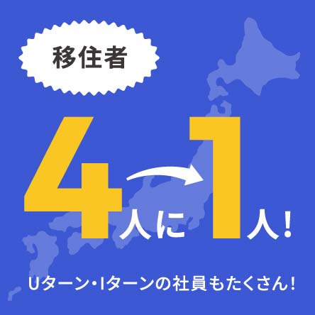 移住者 ４人に１人！ Uターン・Iターンの社員もたくさん！