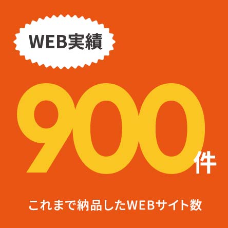 WEB実績900件 これまで納品したWEBサイト数