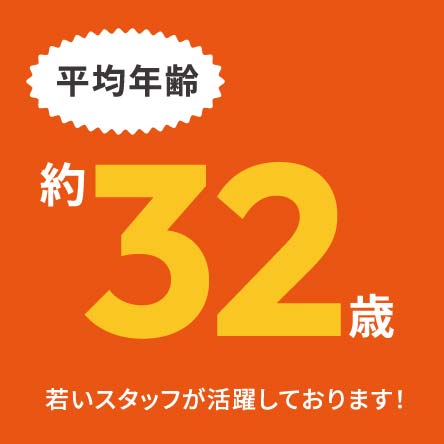 平均年齢約32歳 若いスタッフが活躍しております！