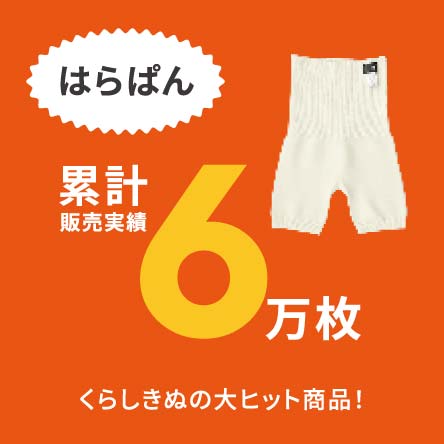 はらぱん　累計販売実績6万枚　くらしきぬの大ヒット商品！