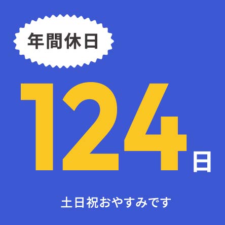 年間休日124日 土日祝おやすみです