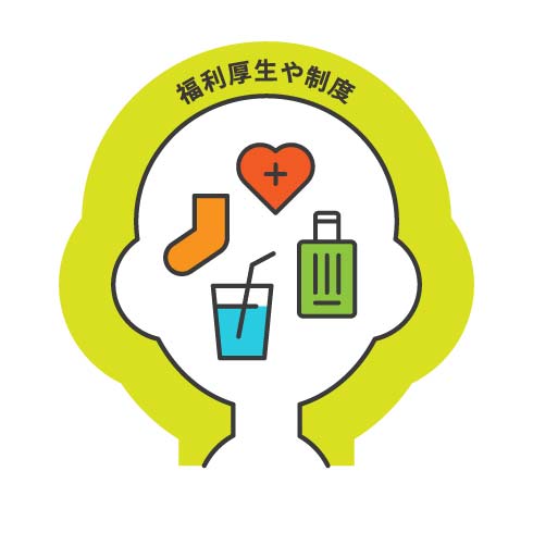 福利厚生や制度