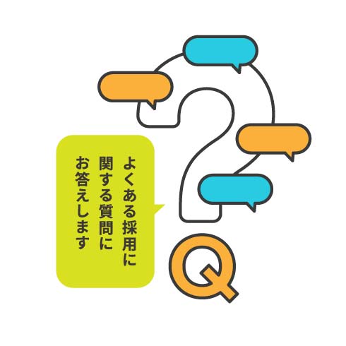 よくある採用に関する質問にお答えします